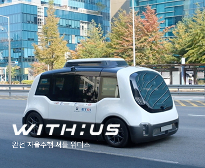 완전 자율주행 셔틀 위더스